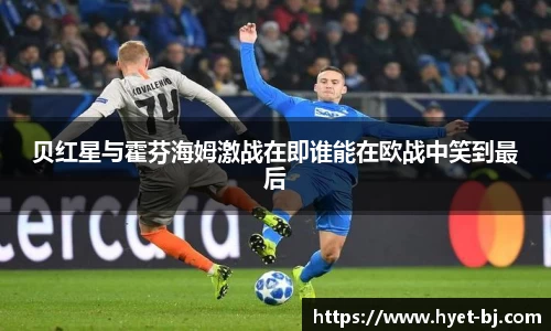 贝红星与霍芬海姆激战在即谁能在欧战中笑到最后