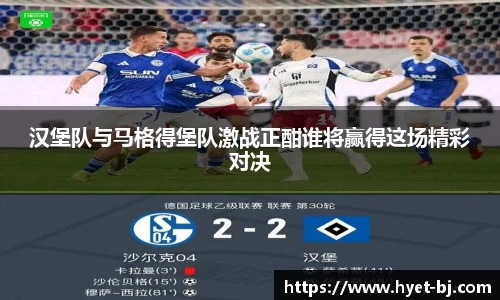 汉堡队与马格得堡队激战正酣谁将赢得这场精彩对决