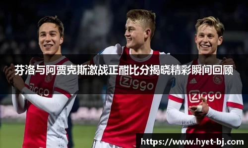 芬洛与阿贾克斯激战正酣比分揭晓精彩瞬间回顾