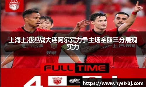 上海上港迎战大连阿尔宾力争主场全取三分展现实力
