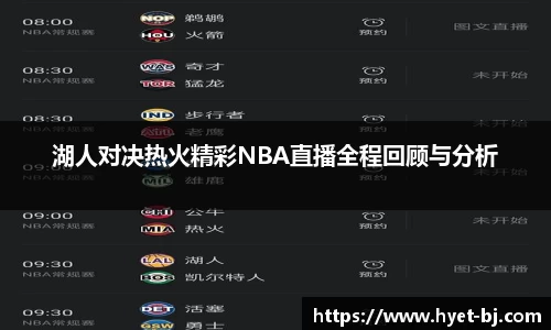 湖人对决热火精彩NBA直播全程回顾与分析